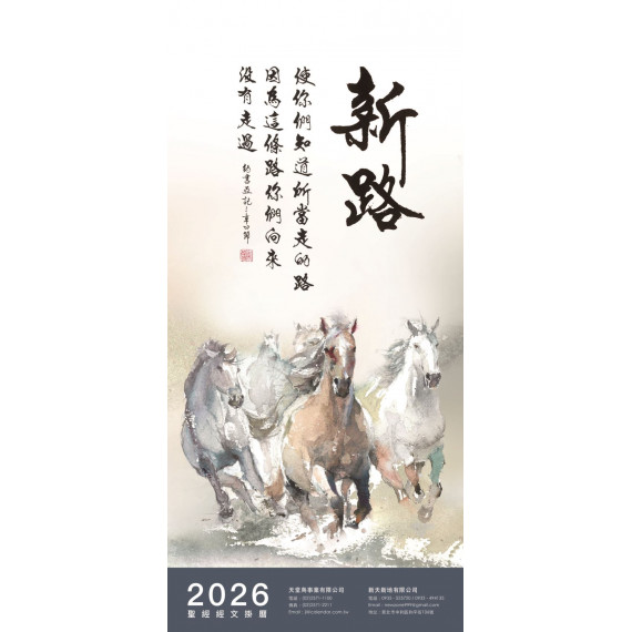 JL310 新路-3K教會版書法聖經經文福音月曆2026年